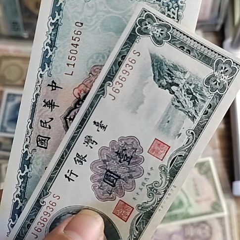 相***公纸中国弯弯银行壹圆伍圆936+456