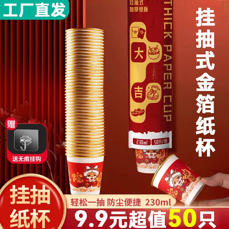送挂钩【50个包邮】蛇年高档一次性挂抽纸杯230ml加厚家用国潮喜庆
