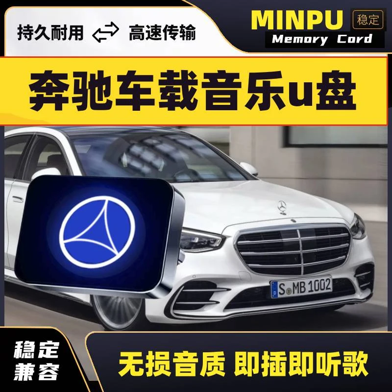 奔驰专用车载U盘歌曲typec新C260L E300l GLBGLC260 gle350 S450