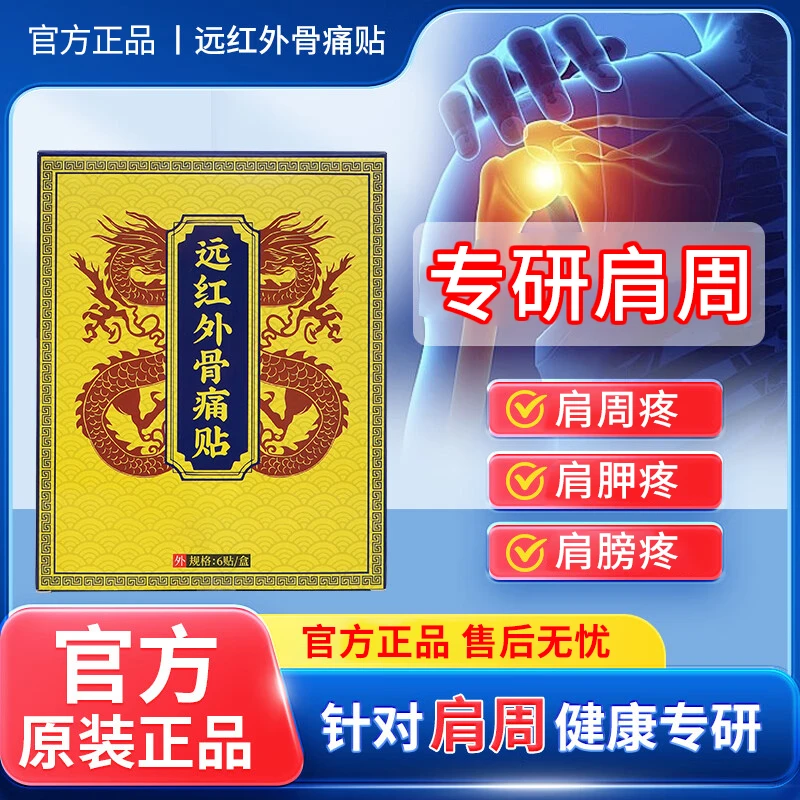 天子曰远红外骨痛贴肩膀疼痛胳膊疼痛肩袖肩周手抬不起雅芙朗正品