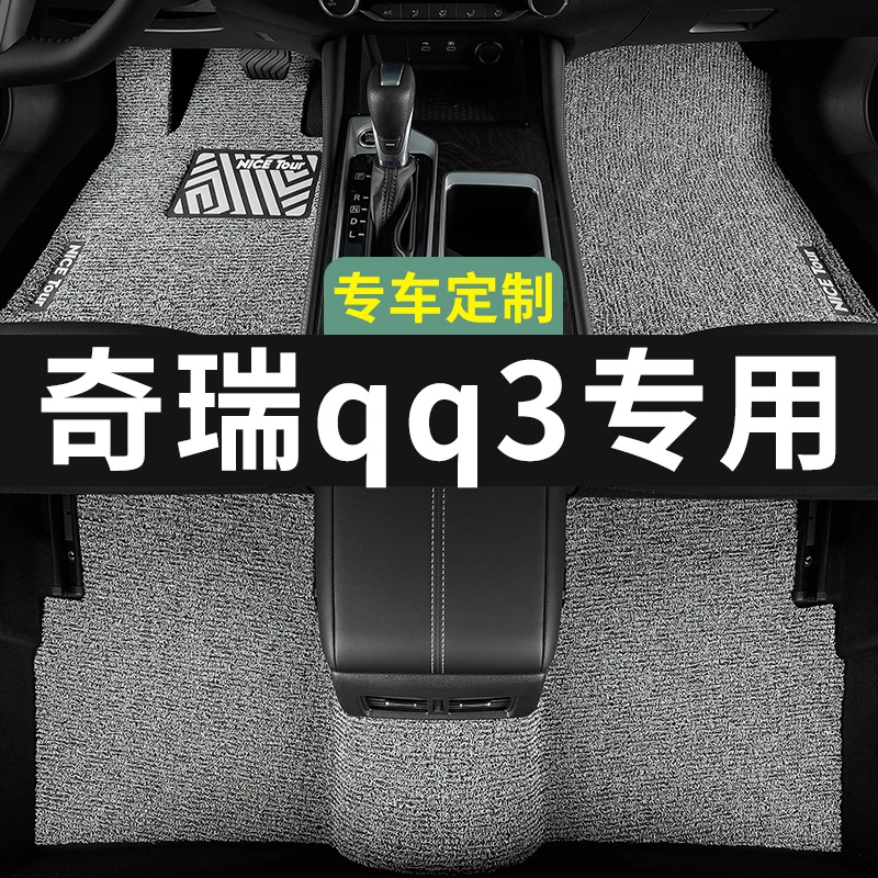 奇瑞qq3脚垫汽车专用丝圈地毯式上层用品主驾驶改装内饰装饰专车