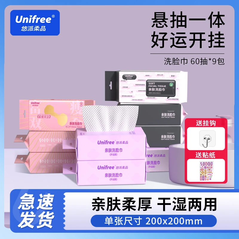 Unifree开运3款一次性洗脸巾加大加厚柔巾绵柔巾亲肤洁面擦脸