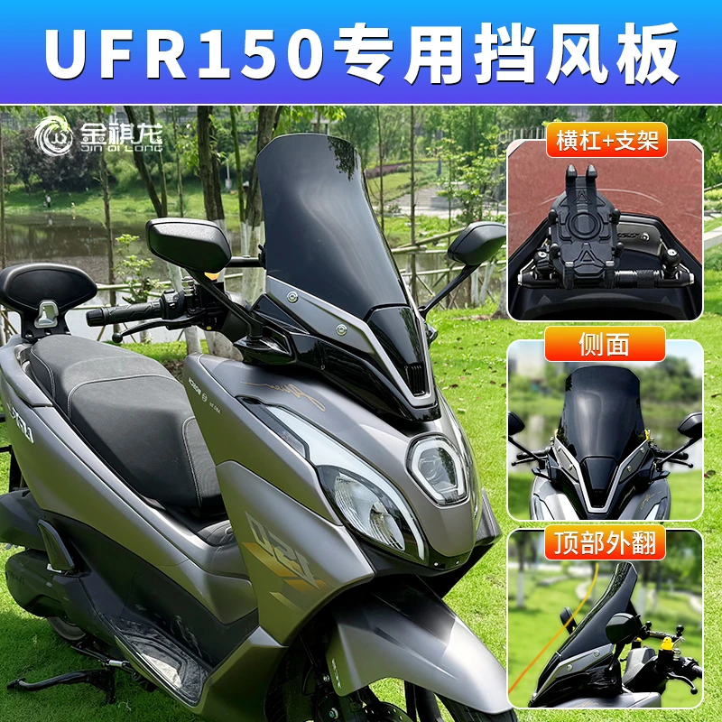适用豪爵UFR150改装件风挡改装配件金祺龙装饰 后视镜前移挡风板