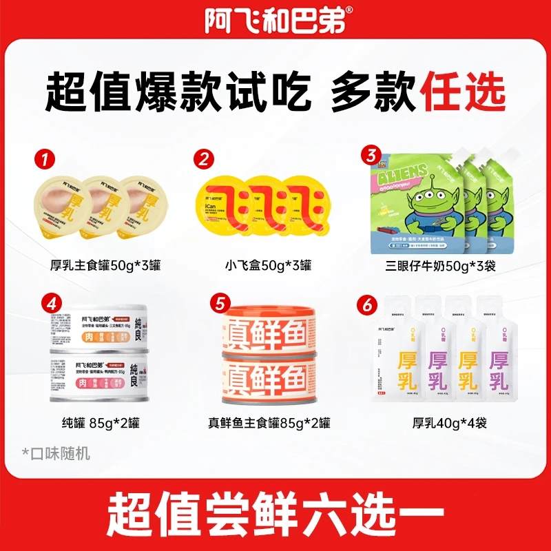 【爆款尝鲜任选】阿飞和巴弟猫咪主食罐厚乳主食罐厚乳酱包小飞盒