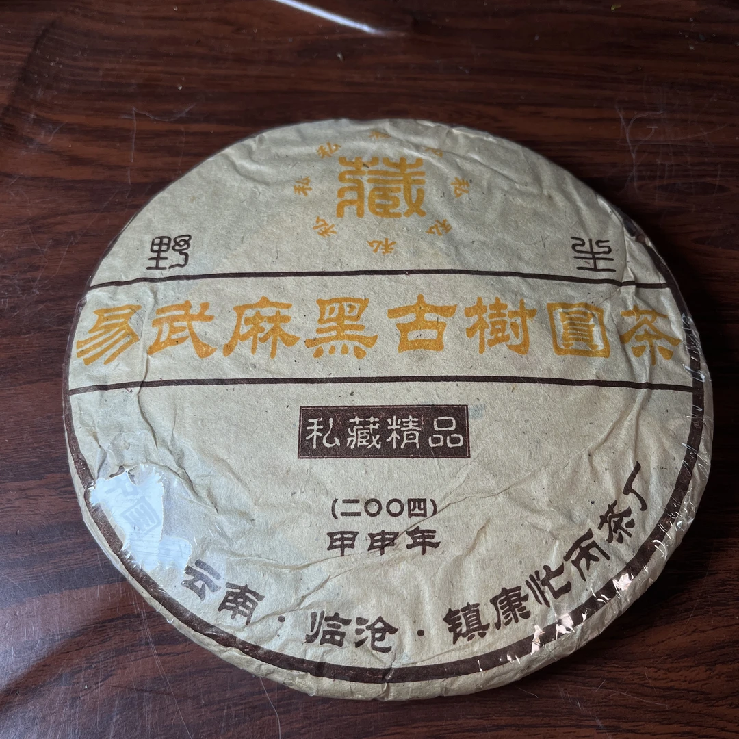 【中老期茶】-lot035 2004年 易武麻黑古树圆茶-私藏臻品-生茶