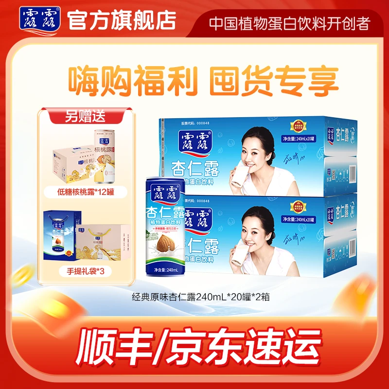 【年货惊喜】露露杏仁露经典标箱240ml*20罐*2箱+低糖核桃露-zb
