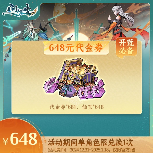 问剑长生【648元代金券】消费后计入累充