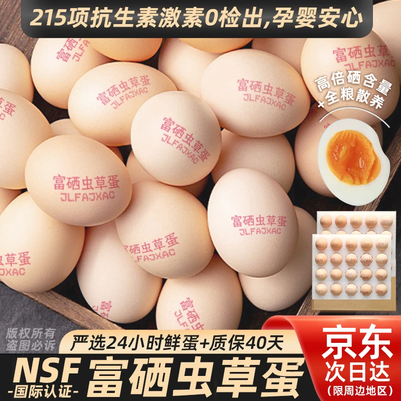 国补︱京东上门5 O玫52g新鲜富硒虫草蛋无抗孕婴谷物鸡蛋粗粮散养