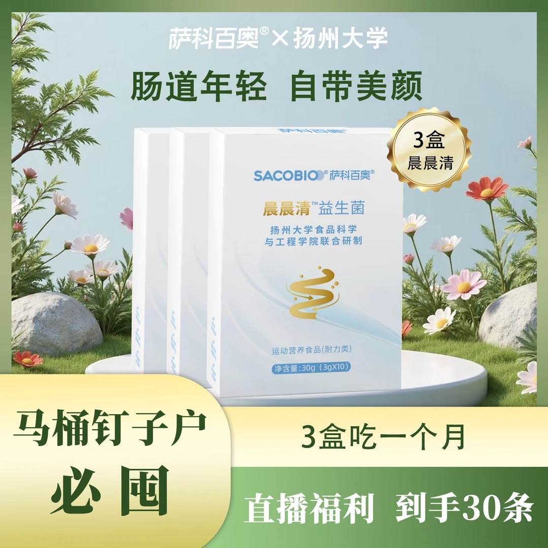 萨科百奥【国庆专属】晨晨清 益生菌 活性益生菌＋后生元 3g*10条