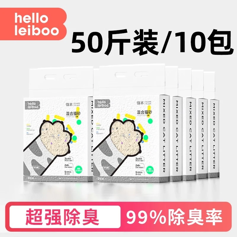 【10包*2.5kg】Leiboo徕本猫砂20公斤囤货包邮豆腐混合砂除臭无尘
