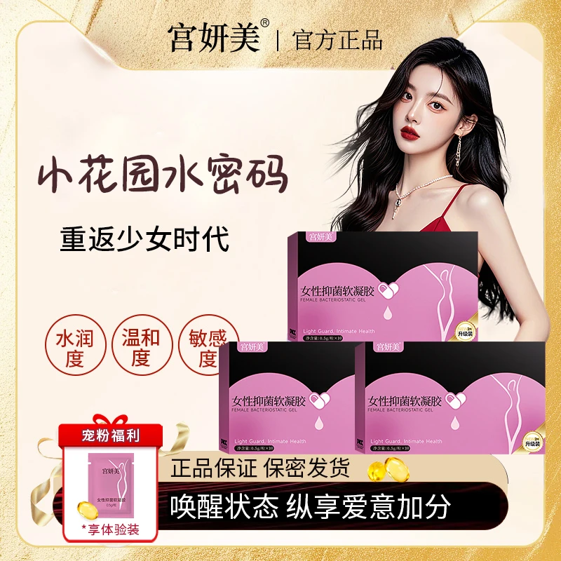 拍一发三宫妍美女性抑菌软凝胶