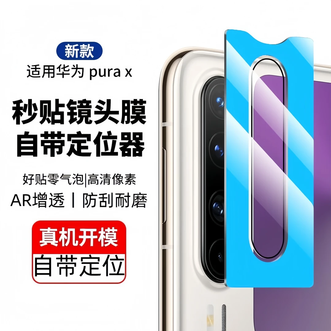 华为Pura x镜头膜puraX阔折叠屏后置摄像头高清防刮花镜头保护贴