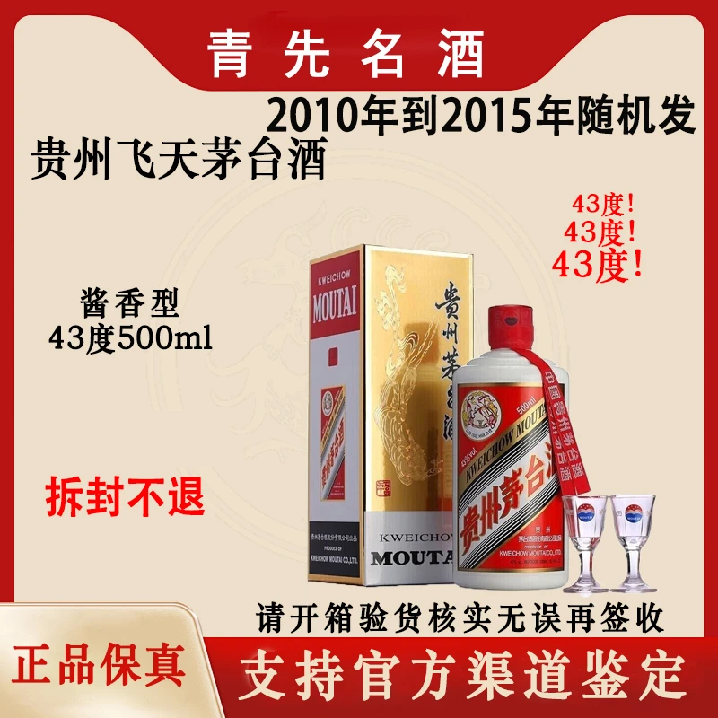 KWEICHOW MOUTAI/贵州茅台2010年—2015年随机发43度500ml飞天茅台