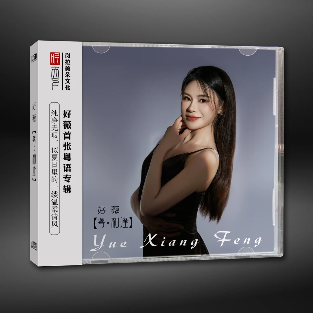 听天下好薇 粤相逢 粤语发烧专辑CD