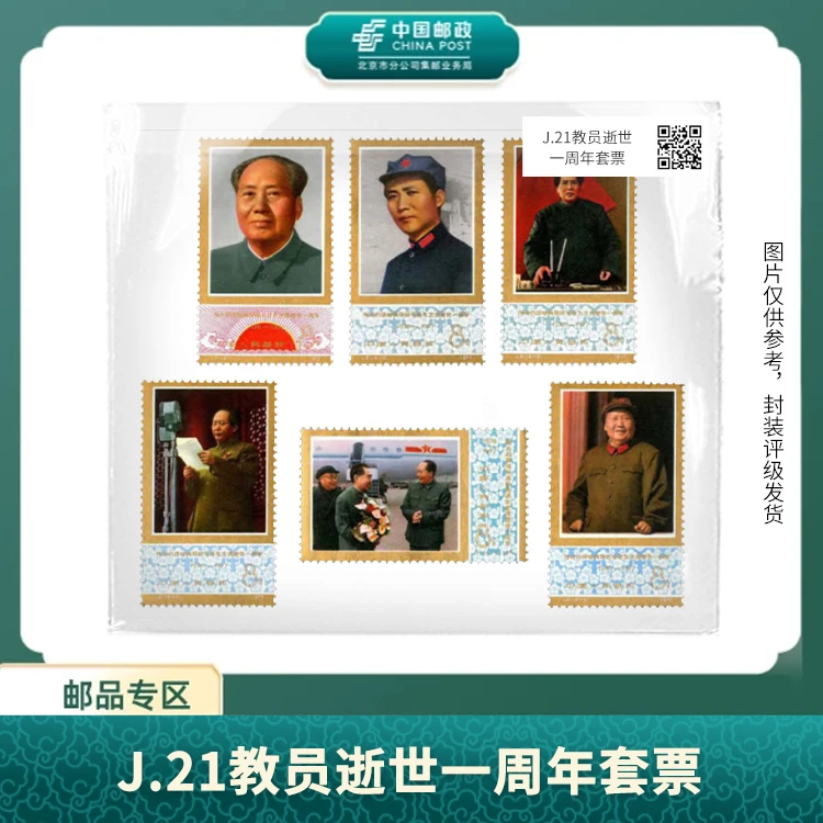 中国邮政-J.21 逝世一周年套票(盒子票)X