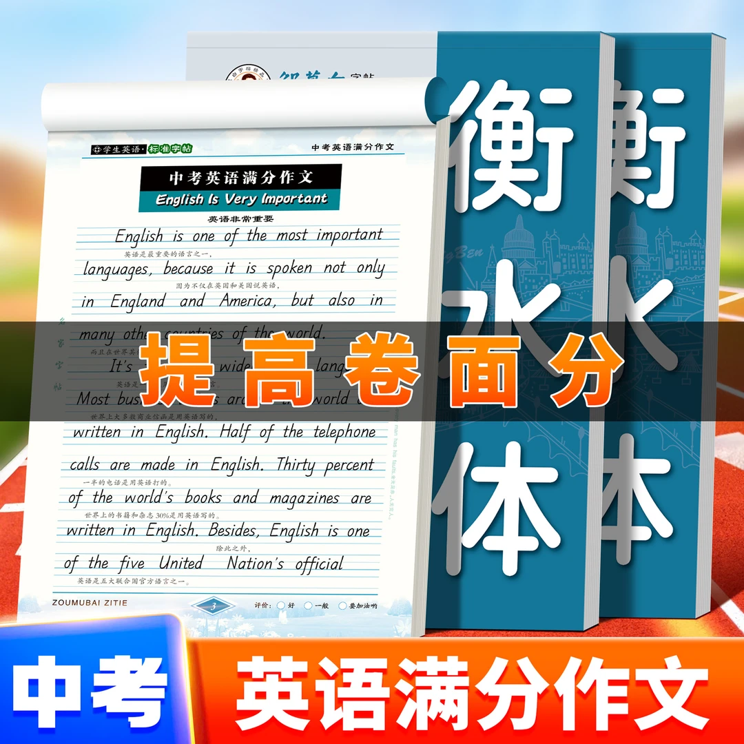 2025新版初中中考通用衡水体【中考英语满分作文】句子单词段落字帖