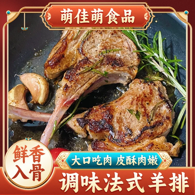 法式调味羊排新鲜羊肉免腌制烧烤400g×2盒 顺丰发货