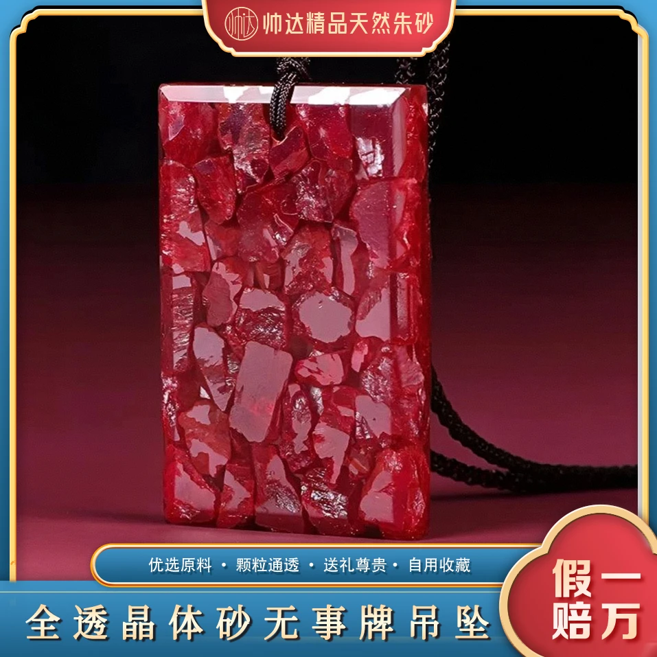 天然辰砂高含量朱砂晶体砂全透无事牌吊坠本命年情侣款吊坠