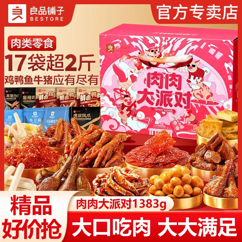 良品铺子肉肉大派对1383g肉肉礼盒牛肉鸡爪零食年货礼包节日礼品