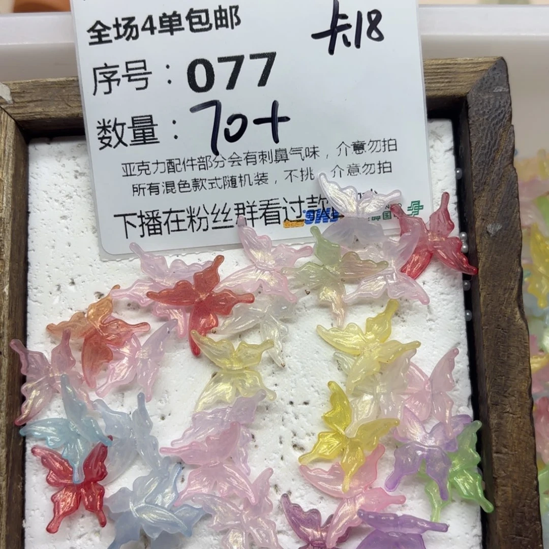 亚克力77号细闪竖孔蝴蝶