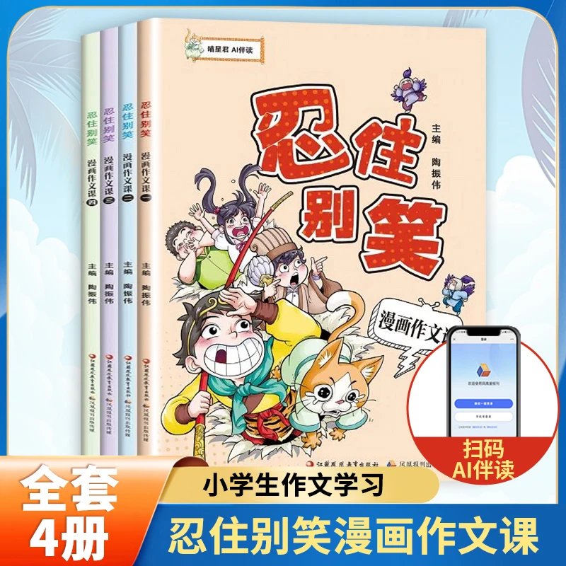 忍住别笑漫画作文课全4册 小学生作文学习 漫画图解作文