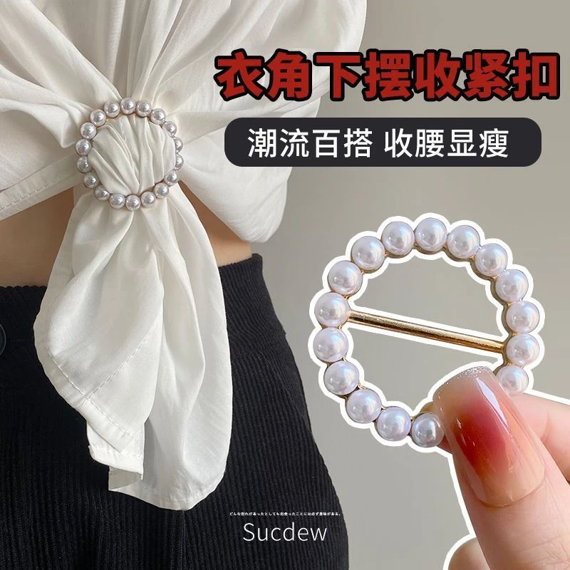 春夏t恤衣角扣衣服下摆打结扣高档时尚珍珠丝巾扣固定衣服角收腰
