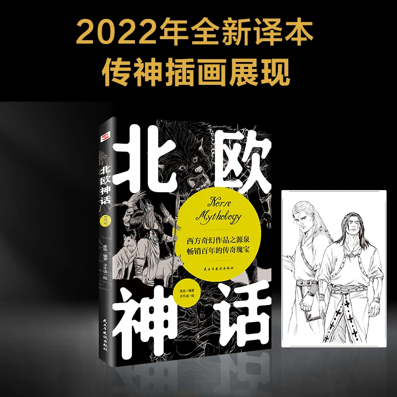 北欧神话（2022年全新译本，传神插画展现，世界开端与尽头的想象