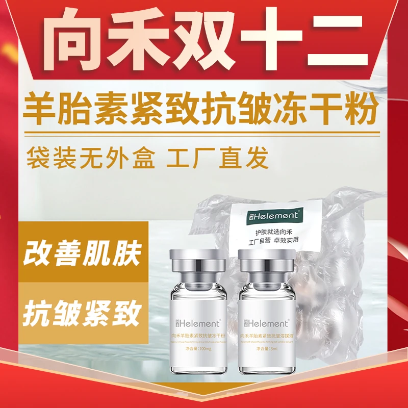 向禾羊胎素紧致抗皱冻干粉无外盒 细腻肌肤修护抗老提拉紧致