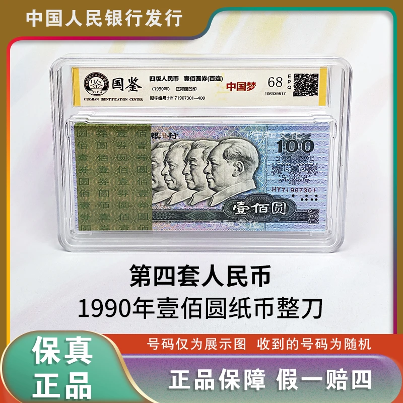 第四套人民币1990年 100元百连号  整刀 封装评级