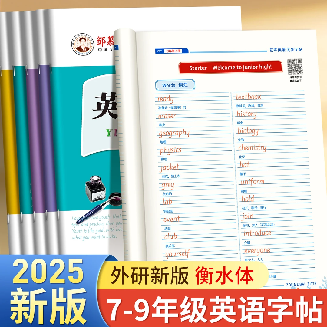 2025新版外研版衡水体7-9年级初中生英语字帖教材同步描红练字帖