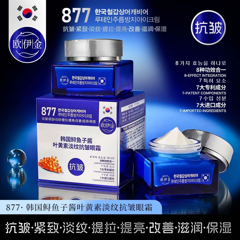 【韩国·眼霜】正品欧伊金品牌·877韩国鲟鱼子酱叶黄素淡纹抗皱眼霜