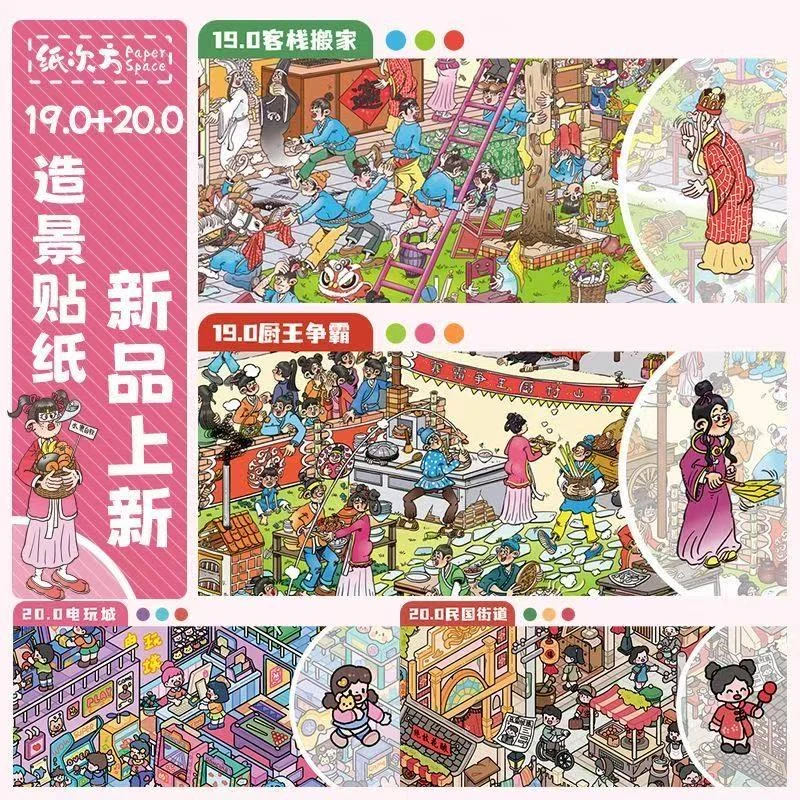 纸次方19.0+20.0 系列造景贴纸微缩场景贴纸