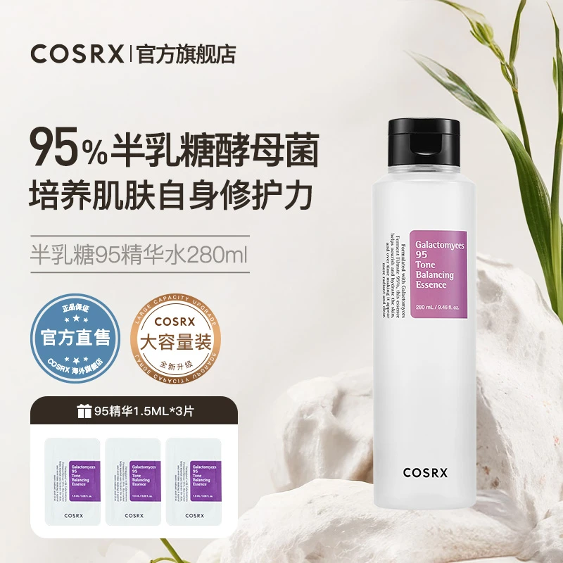 COSRX半乳糖霉菌95精华水280ml酵母精华保湿抗氧化精华液紧致
