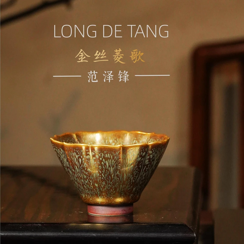宜兴天目陶瓷茶杯紫砂大师范泽锋金丝玉毫菱歌纯手工主人杯手工