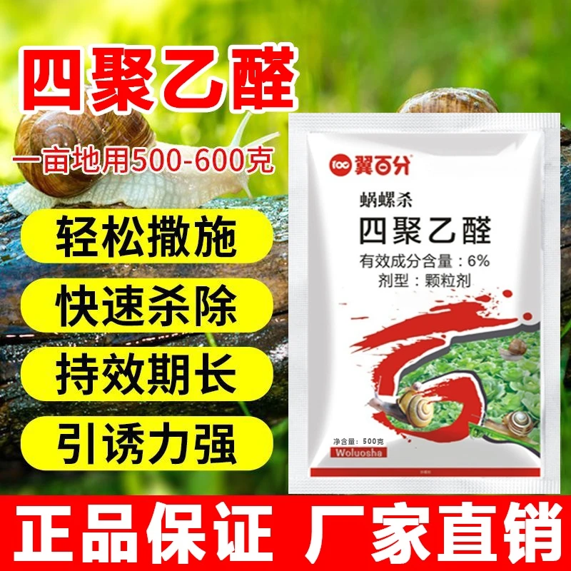 颗粒剂蜗牛药福寿螺田螺鼻涕虫撒施型植物蔬菜家用卫生杀虫剂