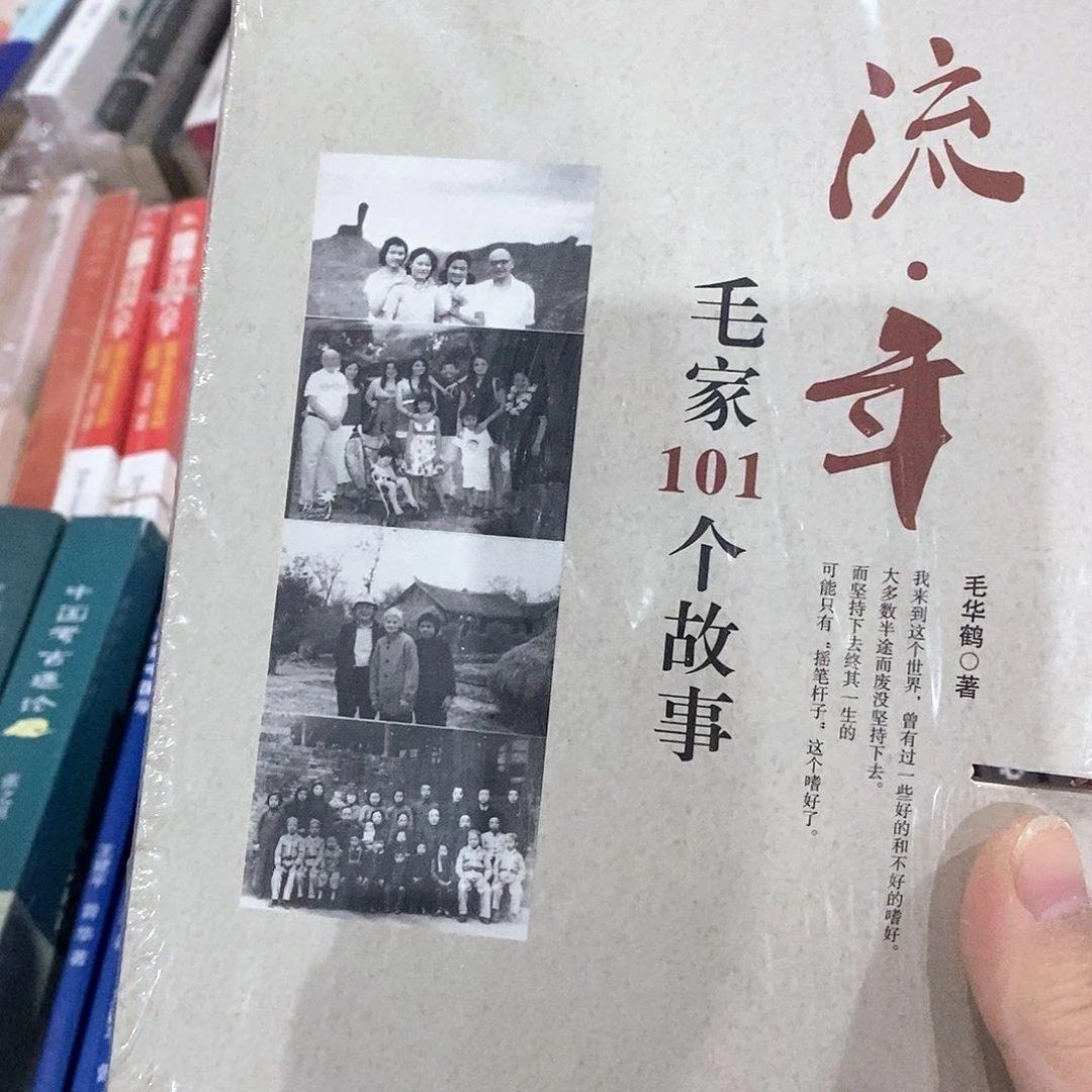 瑕疵锯口  流年毛家故事
