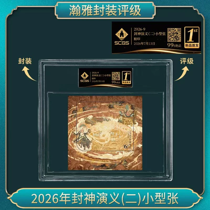2026年封神演义(二)小型张 邮票