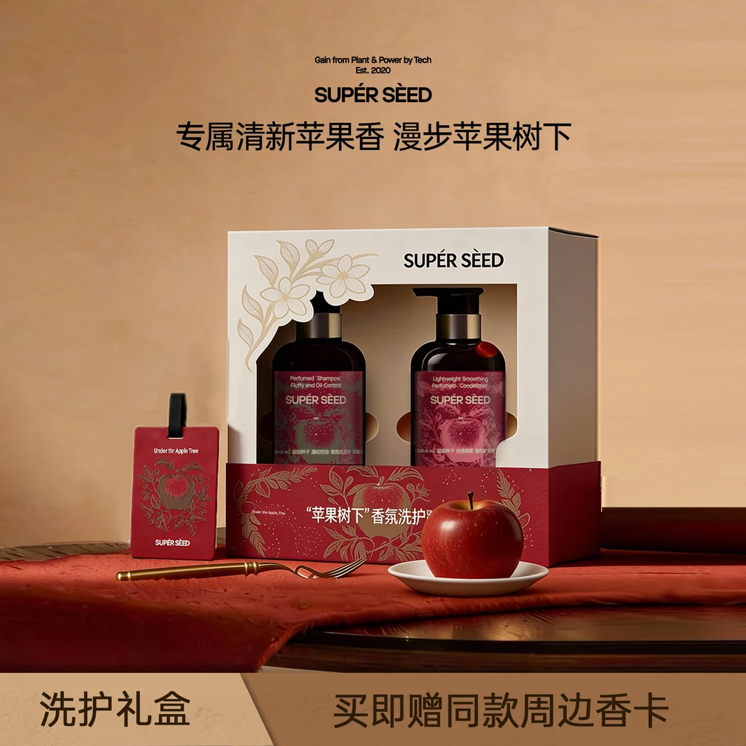 【苹安喜乐】超级种子高级清新苹果香洗护/洗沐礼盒套组
