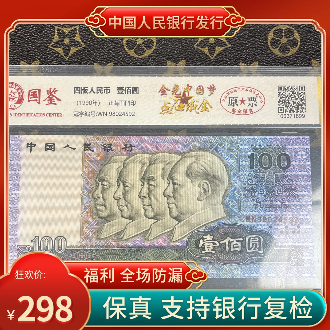 「金光中国梦·点石成金」第四套人民币一百元