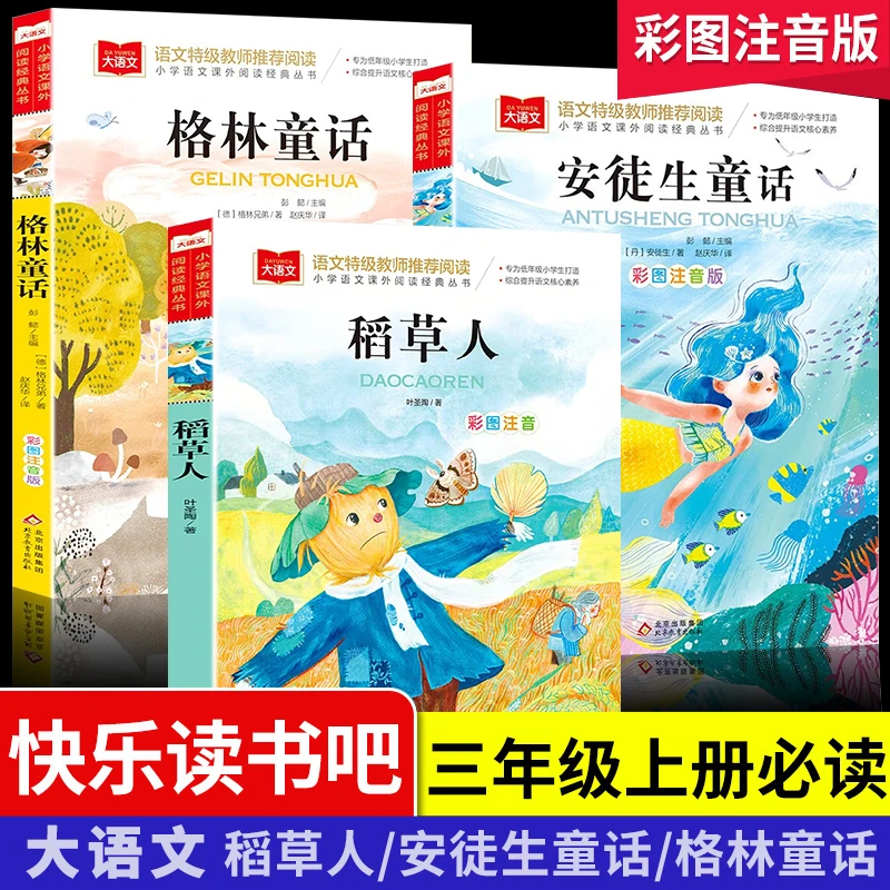 【三年级上册推荐】安徒生格林童话稻草人书必阅读注音版课外书籍