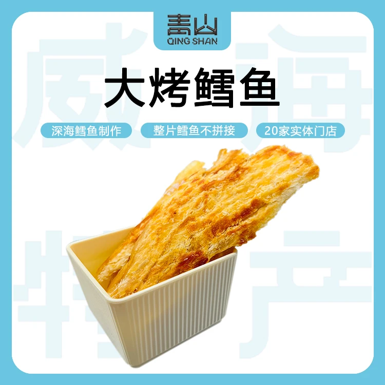 【威海特产@青山】好吃美味的大烤鳕鱼片