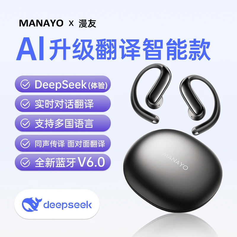 漫友S07蓝牙耳机挂耳式开放讯飞同声翻译耳机DeepSeek骑行耳机Ai