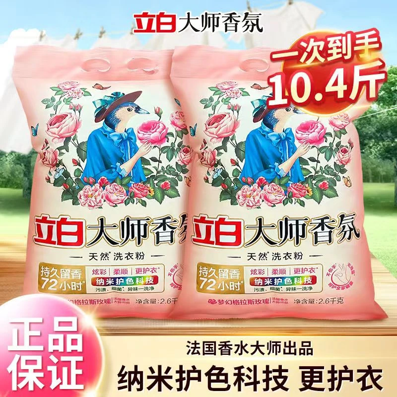 立白大师香氛洗衣粉玫瑰留香祛味深层去渍除菌炫彩柔顺护衣家庭装
