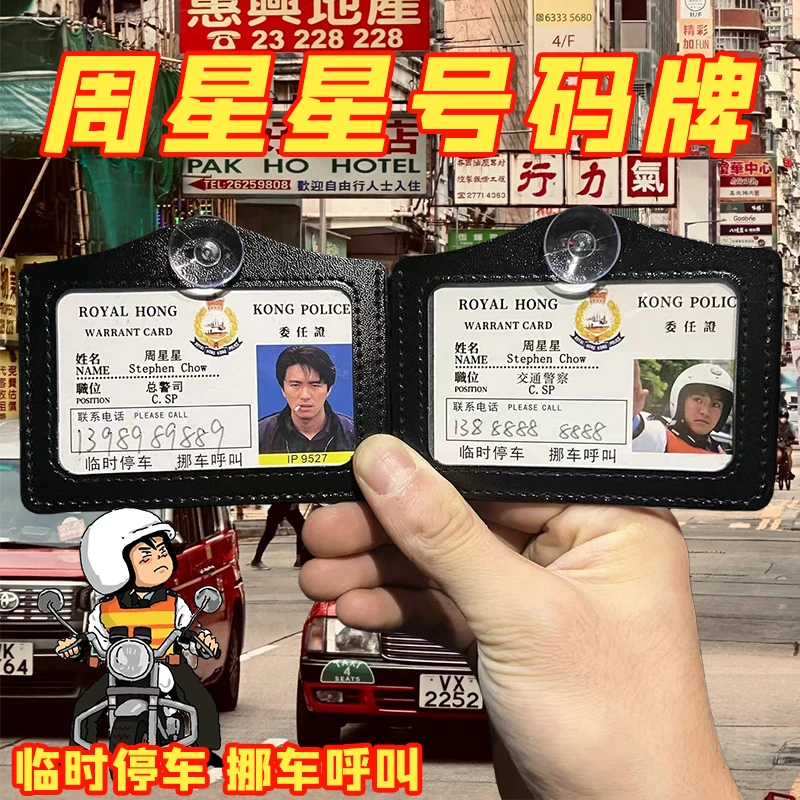 周星星挪车电话牌创意港星工作证周星星9527停挪车提示牌号码牌