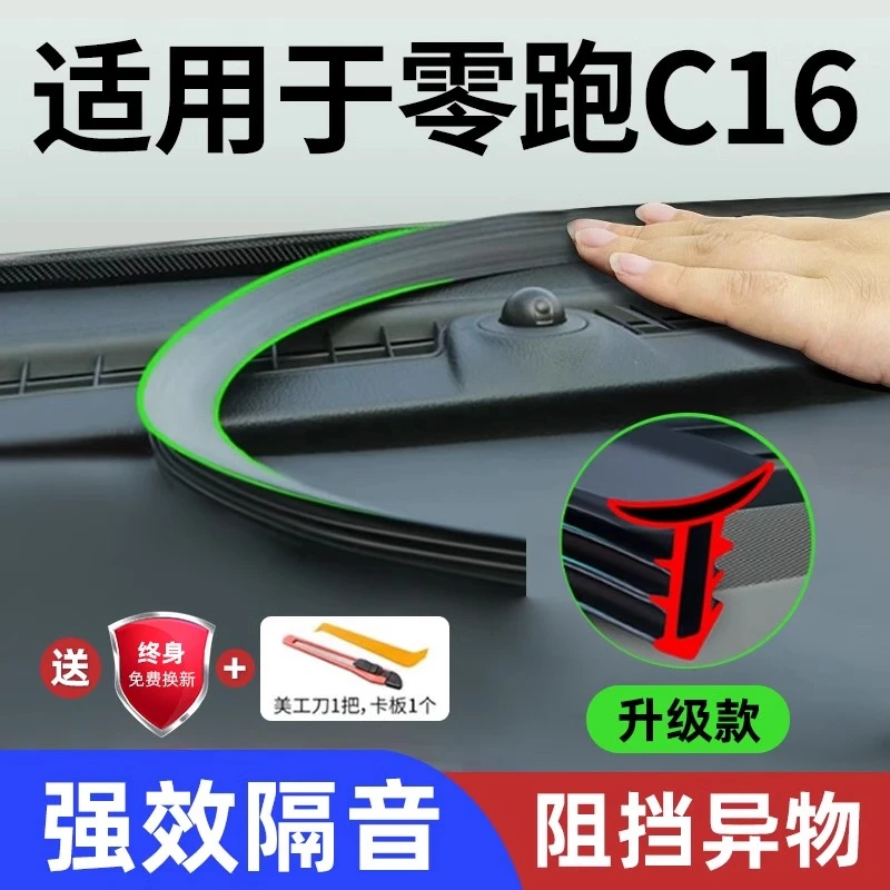 适用于零跑C16车内装饰改装配件用品汽车中控台仪表台隔音密封条