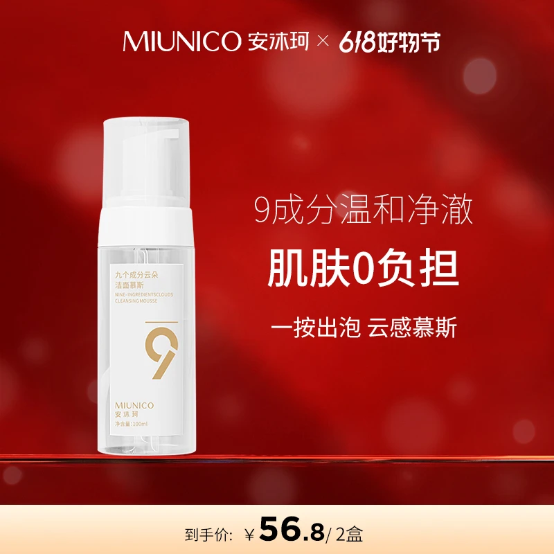 MIUNICO安沐珂九个成分云朵洁面慕斯