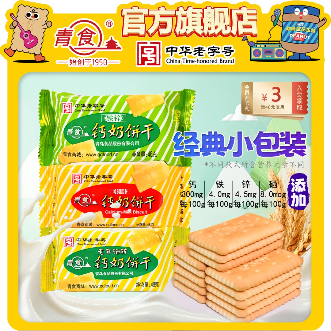 青食钙奶饼干小包装早餐铁锌硒锌48g官方营养无香精优选健康好吃