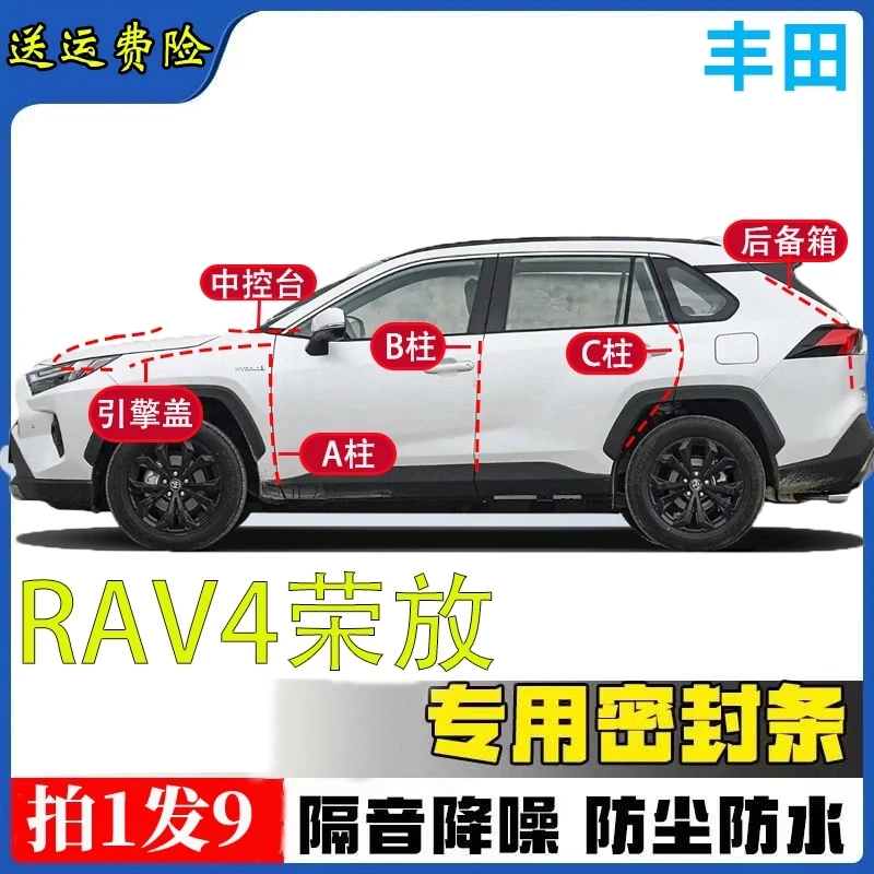丰田RAV4荣放隔音密封条全车汽车A柱B柱C柱中控引擎盖后尾箱胶条