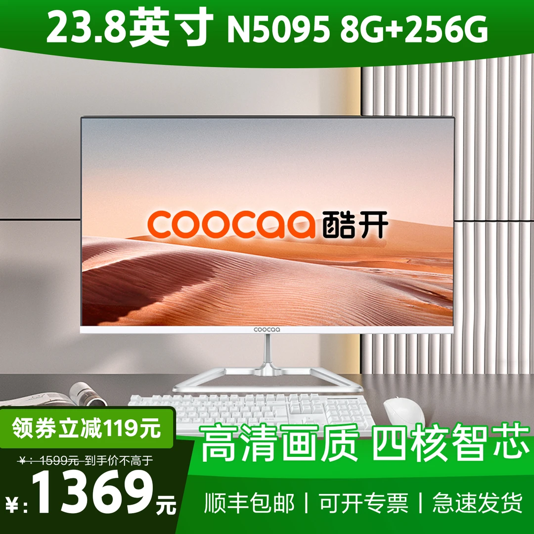 coocaa/酷开23.8英寸新款台式电脑一体机全套整机办公学习炒股商