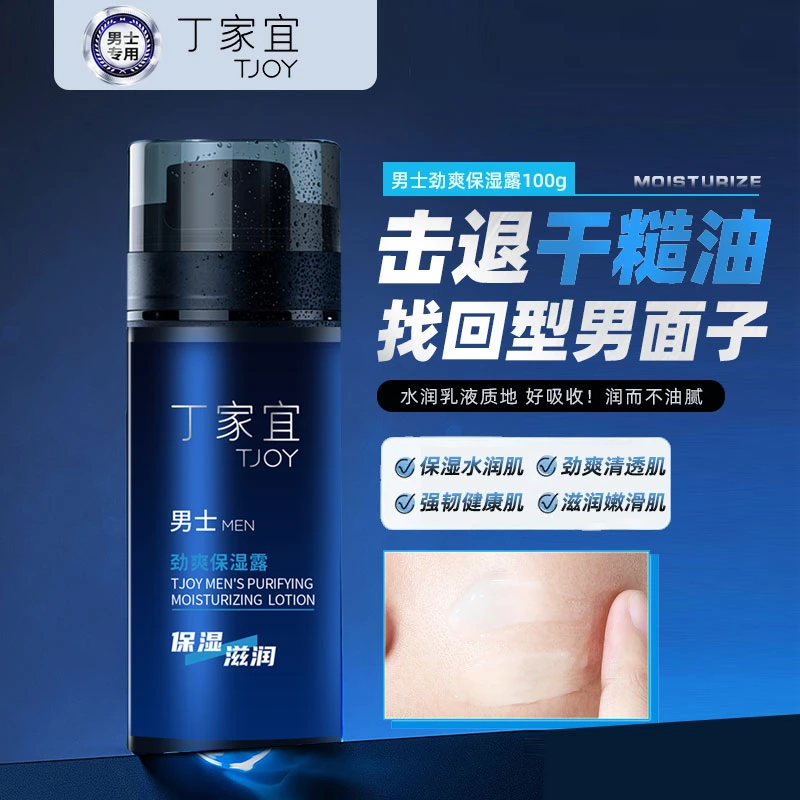 丁家宜保湿露面霜劲爽润肤面霜护肤品持久收缩毛孔正品控油补水